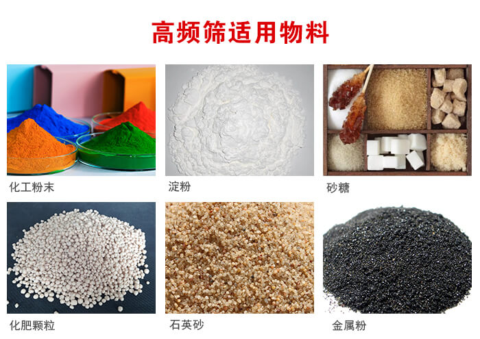 高頻過濾篩適用物料:淀粉，砂糖，金屬粉，石英砂，化肥顆粒，化工粉末等。